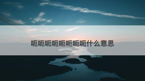 呃呃呃呃呃呃呃呃什么意思-图1