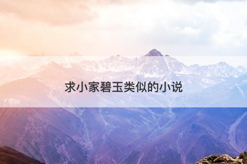 求小家碧玉类似的小说-图1