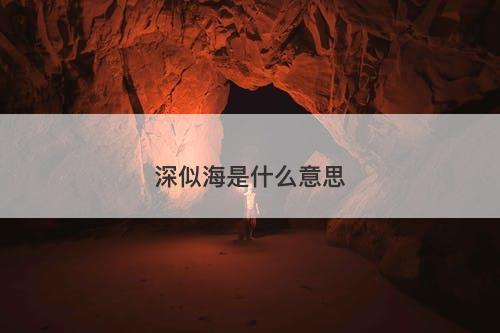 深似海是什么意思-图1