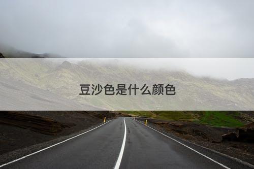 豆沙色是什么颜色-图1