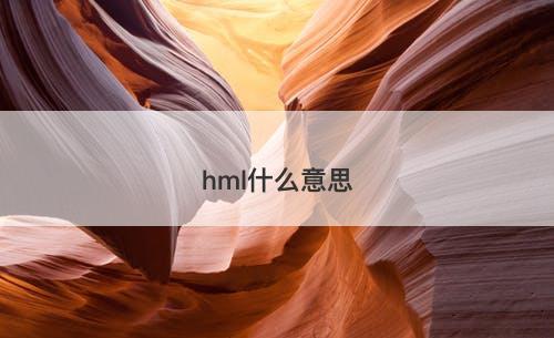 hml什么意思-图1