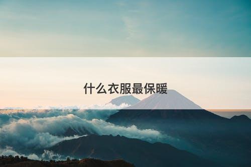 什么衣服最保暖-图1
