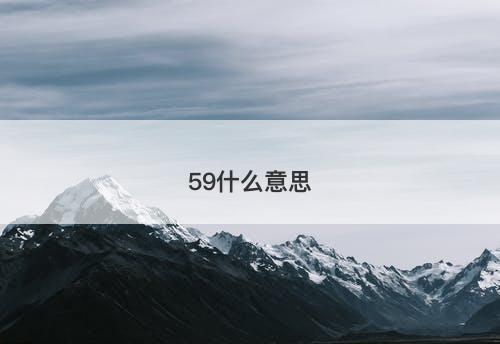 59什么意思-图1 59什么意思-图1
