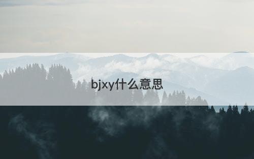 bjxy什么意思-图1