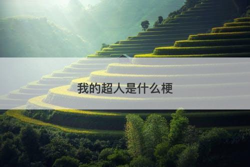 我的超人是什么梗-图1