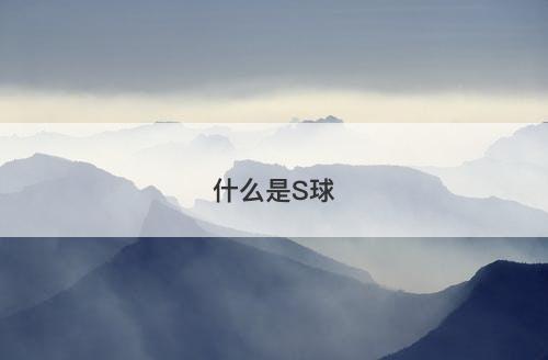 什么是S球-图1