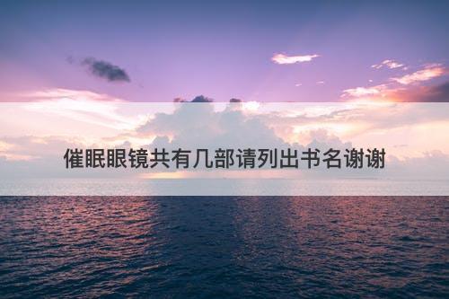 催眠眼镜共有几部请列出书名谢谢-图1