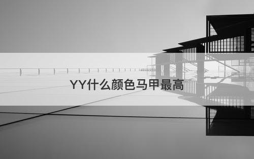 YY什么颜色马甲最高-图1