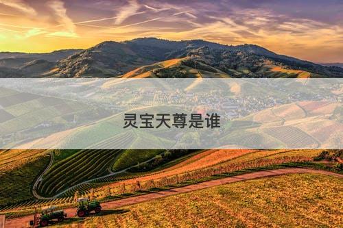 灵宝天尊是谁-图1