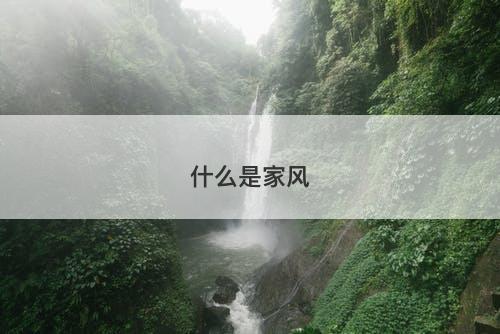 什么是家风-图1