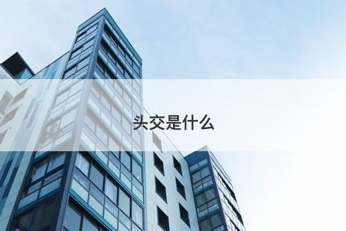 头交是什么-图1