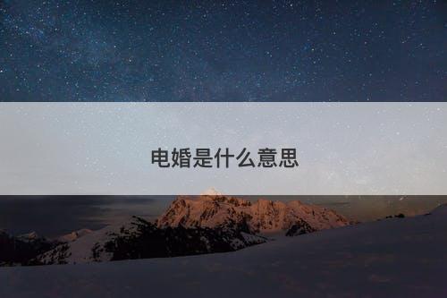 电婚是什么意思-图1
