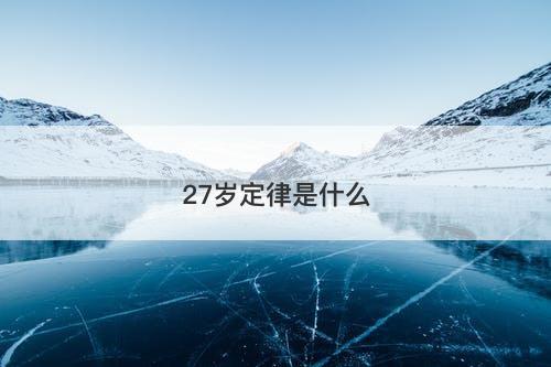 27岁定律是什么-图1