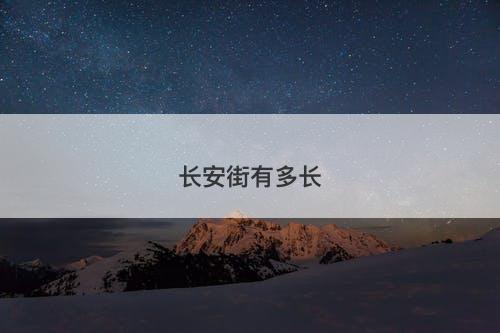 长安街有多长-图1