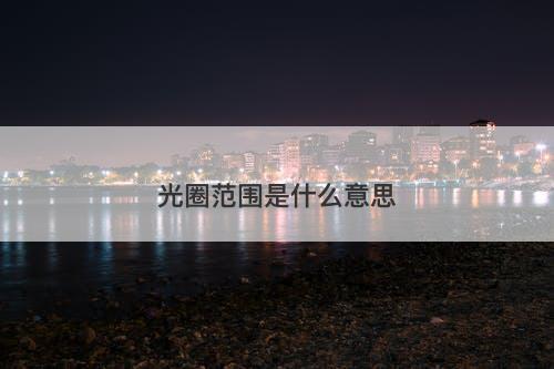 光圈范围是什么意思-图1