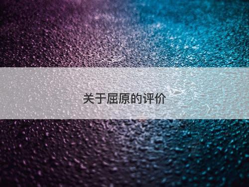 关于屈原的评价-图1