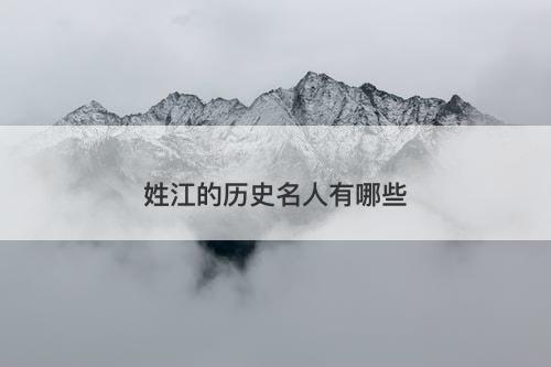 姓江的历史名人有哪些-图1