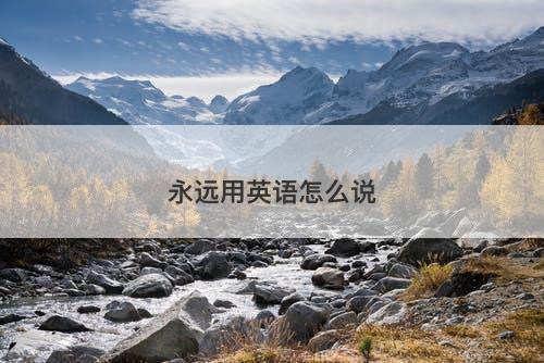 永远用英语怎么说-图1