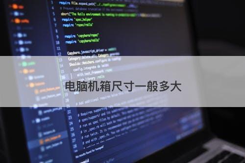 电脑机箱尺寸一般多大-图1