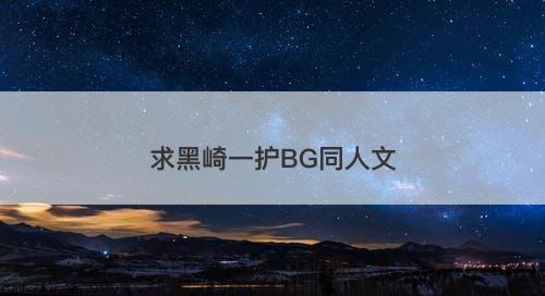 求黑崎一护BG同人文-图1