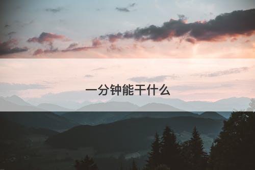 一分钟能干什么-图1