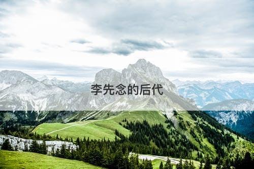 李先念的后代-图1