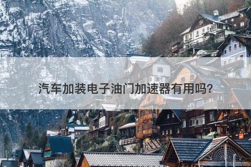 汽车加装电子油门加速器有用吗？-图1