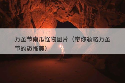 万圣节南瓜怪物图片（带你领略万圣节的恐怖美）-图1