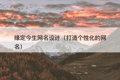 缘定今生网名设计（打造个性化的网名）-图1