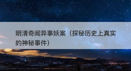 明清奇闻异事妖案(探秘历史上真实的神秘事件)-图1 明清奇闻异事妖案(探秘历史上真实的神秘事件)-图1