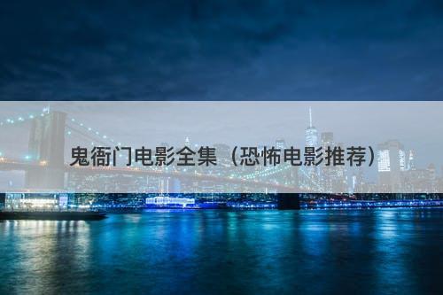 鬼衙门电影全集(恐怖电影推荐)-图1 鬼衙门电影全集(恐怖电影推荐)-图1