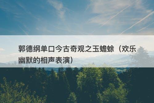 郭德纲单口今古奇观之玉蟾蜍（欢乐幽默的相声表演）-图1