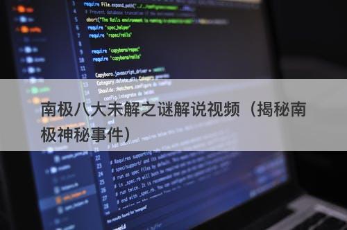 南极八大未解之谜解说视频（揭秘南极神秘事件）-图1