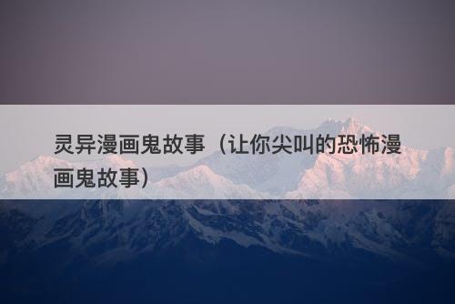 灵异漫画鬼故事（让你尖叫的恐怖漫画鬼故事）-图1