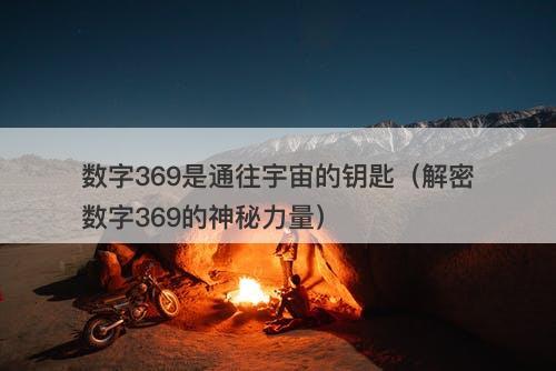 数字369是通往宇宙的钥匙（解密数字369的神秘力量）-图1