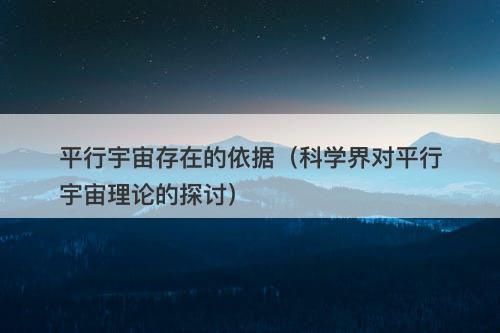 平行宇宙存在的依据（科学界对平行宇宙理论的探讨）-图1