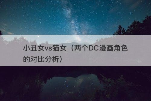 小丑女vs猫女（两个DC漫画角色的对比分析）-图1