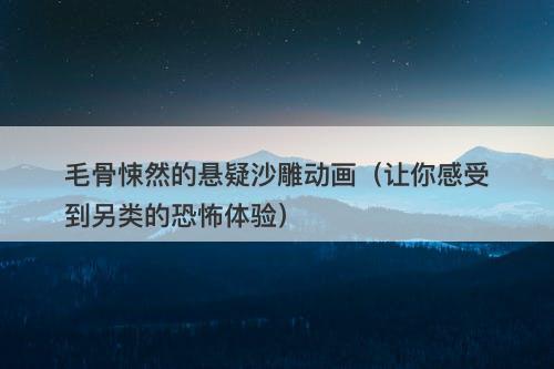 毛骨悚然的悬疑沙雕动画（让你感受到另类的恐怖体验）-图1