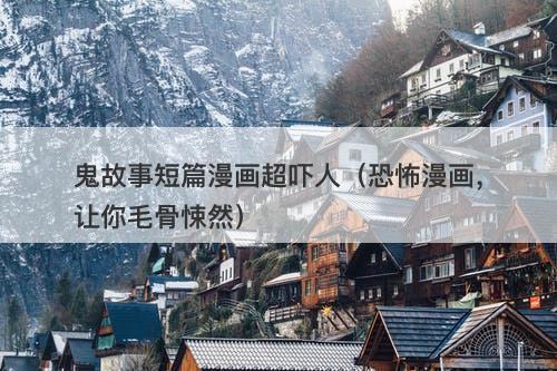 鬼故事短篇漫画超吓人（恐怖漫画，让你毛骨悚然）-图1