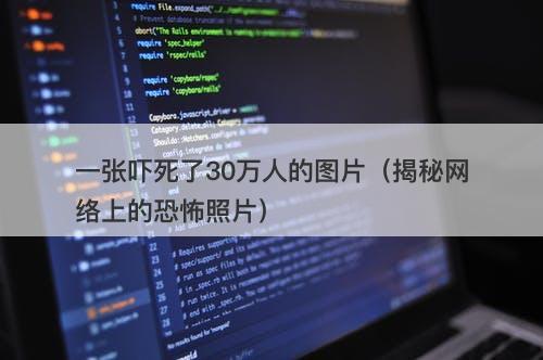 一张吓死了30万人的图片（揭秘网络上的恐怖照片）