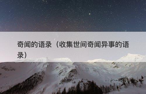 奇闻的语录（收集世间奇闻异事的语录）-图1