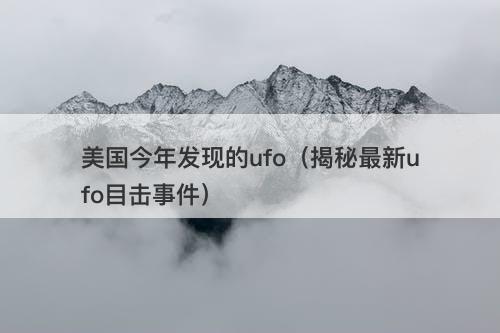 美国今年发现的ufo（揭秘最新ufo目击事件）-图1