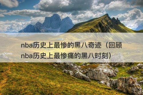 nba历史上最惨的黑八奇迹（回顾nba历史上最惨痛的黑八时刻）-图1