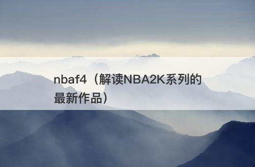 nbaf4（解读NBA2K系列的最新作品）-图1