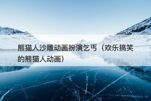 熊猫人沙雕动画扮演乞丐（欢乐搞笑的熊猫人动画）-图1