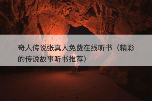 奇人传说张真人免费在线听书(精彩的传说故事听书推荐)-图1 奇人传说张真人免费在线听书(精彩的传说故事听书推荐)-图1