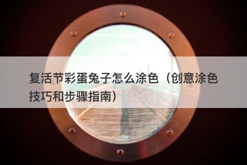 复活节彩蛋兔子怎么涂色（创意涂色技巧和步骤指南）-图1