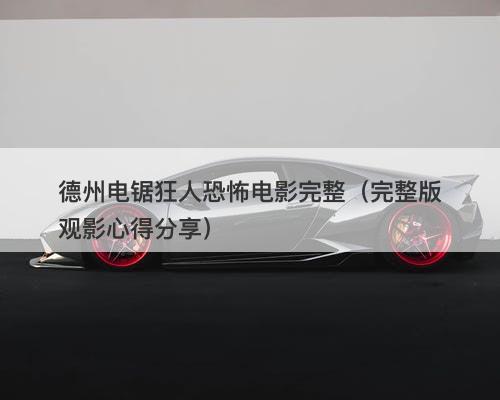 德州电锯狂人恐怖电影完整（完整版观影心得分享）-图1