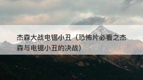 杰森大战电锯小丑（恐怖片必看之杰森与电锯小丑的决战）-图1