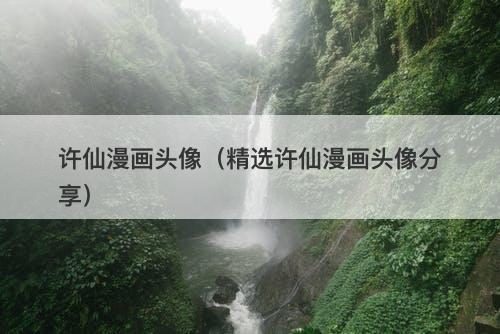 许仙漫画头像（精选许仙漫画头像分享）-图1